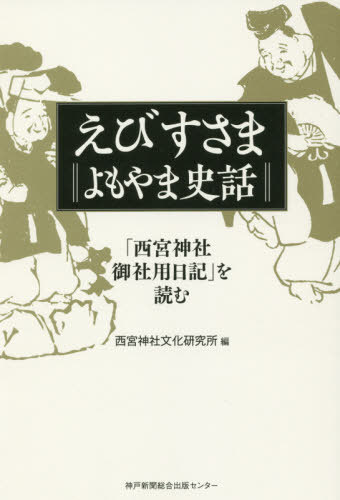 えびすさま よもやま史話 「西宮神社御社[本/雑誌] / 西宮神社文化研究所/編のサムネイル
