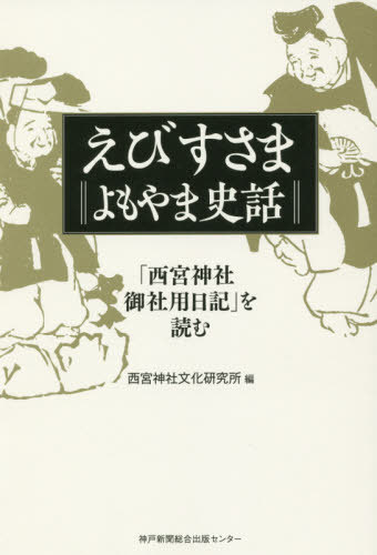 えびすさま よもやま史話 「西宮神社御社[本/雑誌] / 西宮神社文化研究所/編