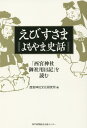 えびすさま よもやま史話 「西宮神社御社 本/雑誌 / 西宮神社文化研究所/編