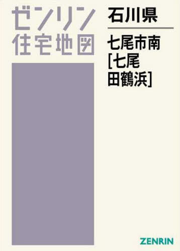 石川県 七尾市 南 七尾・田鶴浜[本/雑誌] (ゼンリン住宅