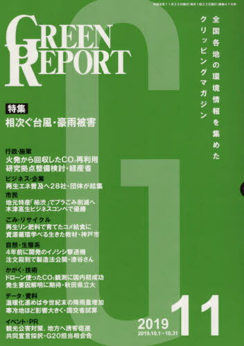 GREEN REPORT 479[本/雑誌] / 地域環境ネット