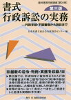 書式行政訴訟の実務 行政手続・不服審査から訴訟まで[本/雑誌] (裁判事務手続講座) / 日本弁護士連合会行政訴訟センター/編