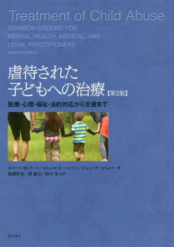 虐待された子どもへの治療 医療・心理・福祉・法的対応から支援まで / 原タイトル:TREATMENT OF CHILD ABUSE 原著第2版の翻訳[本/雑誌] / ロバート・M・リース/編 ロシェル・F・ハンソン/編 ジョン・サージェント/編 亀岡智美/監訳 郭麗月/監訳 田中究/監訳