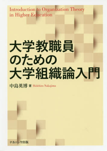 大学教職員のための大学組織論入門[本/雑誌] / 中島英博/著