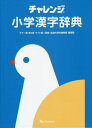 ご注文前に必ずご確認ください＜商品説明＞小学校6年間で習う教育漢字1 026字には、筆順を途中で省略することなくすべて表示。教育漢字には「とめる」「はねる」など、書き方のポイントや注意をていねいに示した書き方見本を掲載。役に立つコラムや楽しいイラストがいっぱい。クイズで漢字の力をつける「めざせ!漢字博士おもしろ漢字クイズブック」つき。3 047字を収録。常用漢字表、人名用漢字にも対応!＜商品詳細＞商品番号：NEOBK-2441865Kuwabara Takashi / Kanshu / Challenge Shogaku Kanji Jiten Wide Banメディア：本/雑誌発売日：2019/12JAN：9784828871356チャレンジ小学漢字辞典 ワイド版[本/雑誌] / 桑原隆/監修2019/12発売