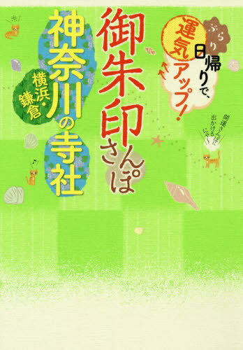 御朱印さんぽ神奈川横浜・鎌倉の寺社 ぶらり日帰りで、運気アップ! 神奈川県内の118寺社、徹底案内![本/雑誌] / JTBパブリッシングのサムネイル
