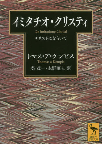 イミタチオ・クリスティ キリストにならいて / 原タイトル:De Imitatione Christi[本/雑誌] (講談社学術文庫) / トマス・ア・ケンピス/〔著〕 呉茂一/訳 永野藤夫/訳