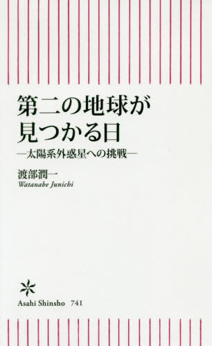 第二の地球が見つかる日 太陽系外惑星への挑戦[本/雑誌] (朝日新書) / 渡部潤一/著