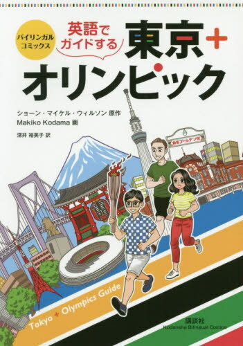 英語でガイドする東京+オリンピッ