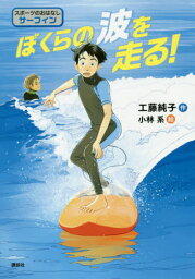 ぼくらの波を走る! スポーツのおはなしサーフィン[本/雑誌] (シリーズスポーツのおはなし) / 工藤純子/作 小林系/絵