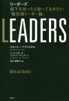 リーダーズ 部下を持ったら知っておきたい「最先端リーダー論」 / 原タイトル:LEADERS[本/雑誌] / スタンリー・マクリスタル/著 ジェフ・エガーズ/著 ジェイソン・マンゴーン/著 月沢李歌子/訳