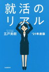 就活のリアル 2021年度版[本/雑誌] / 五戸美樹/著