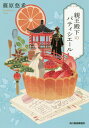 親王殿下のパティシエール[本/雑誌] (ハルキ文庫) / 篠原悠希/著