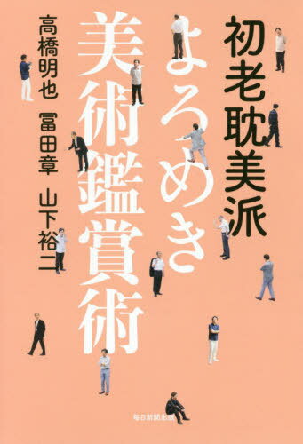 初老耽美派よろめき美術鑑賞術[本/雑誌] / 高橋明也/著 冨田章/著 山下裕二/著