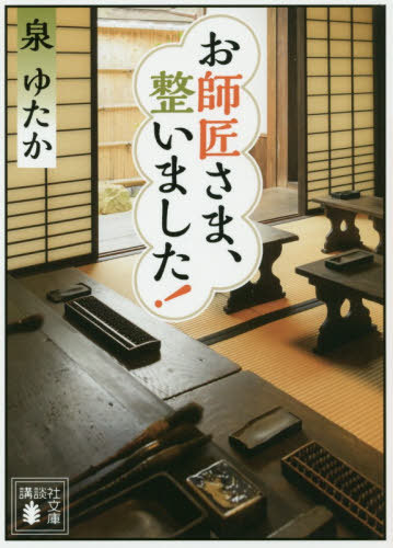 ご注文前に必ずご確認ください＜商品説明＞亡き夫の跡を継ぎ、浄見寺で寺子屋の師匠をしている桃。ある日、すでに大人でありながら、学問を学び直したいという春が訪ねてくる。最初は戸惑う桃だったが、春の隠れた才に次第に魅せられていく。一方、寺子屋で一番優秀な生意気娘の鈴は、春のことが面白くないようで。第11回小説現代長編新人賞受賞作。＜商品詳細＞商品番号：NEOBK-2443048Izumi Yutaka / Cho / Oshisho Sama Totonoimashita! (Bunko I 145-1)メディア：本/雑誌重量：150g発売日：2019/12JAN：9784065175781お師匠さま、整いました![本/雑誌] (講談社文庫) / 泉ゆたか/〔著〕2019/12発売