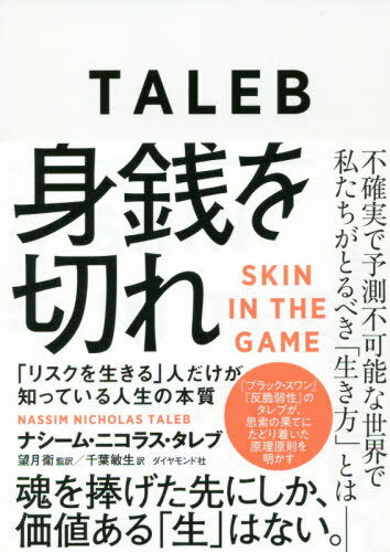 身銭を切れ 「リスクを生きる」人だけが知っている人生の本質 / 原タイトル:SKIN IN THE GAME[本/雑誌]..