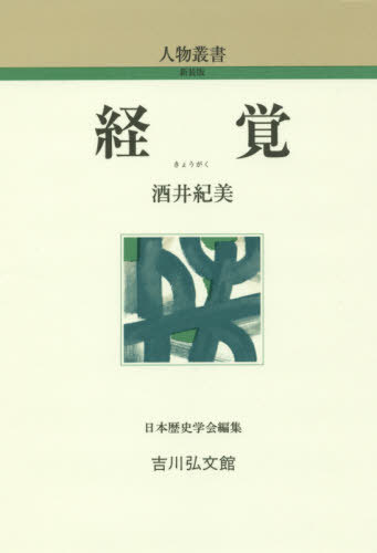 経覚[本/雑誌] (人物叢書 新装版 通巻299) / 酒井紀美/著