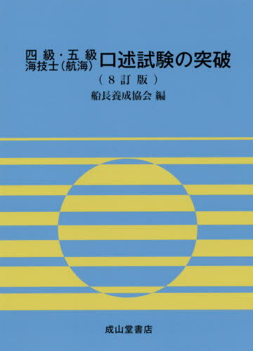 機関科一・二・三級 口述試験の突破【4訂版】 | 海事・水産