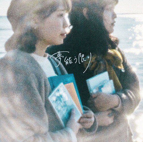 夢能う限り[CD] / メレ