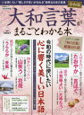 大和言葉がまるごとわかる本[本/雑誌] (晋遊舎ムック) / 吉田裕子/監修