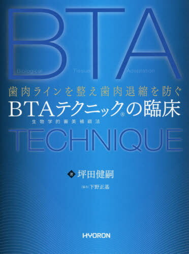 楽天ネオウィング 楽天市場店BTAテクニックの臨床 歯肉ラインを整え歯肉退縮を防ぐ 生物学的審美補綴法[本/雑誌] / 坪田健嗣/著