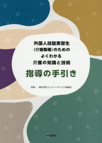 外国人技能実習生〈介護職種〉のためのよくわかる介護の知識と技術指導の手引き[本/雑誌] / シルバーサービス振興会/監修