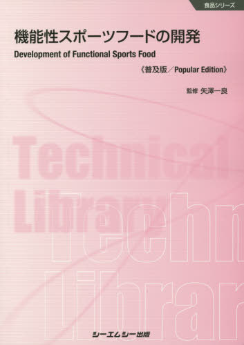 機能性スポーツフードの開発 普及版[本/雑誌] (食品シリーズ) / 矢澤一良/監修