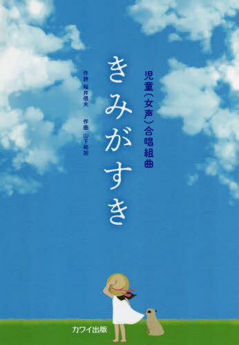 楽譜 きみがすき[本/雑誌] (児童(女声)合唱組曲) / 桜井 信夫 作詩 山下 祐加/作曲