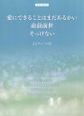 楽譜 愛にできることはまだあるかい[本/雑誌] (ピアノ・ピース) / ケイ・エム・ピー