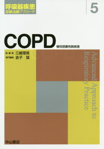 COPD 慢性閉塞性肺疾患[本/雑誌] (呼吸器疾患診断治療アプローチ) / 金子猛/専門編集