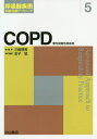 COPD 慢性閉塞性肺疾患[本/雑誌] (呼吸器疾患診断治療アプローチ) / 金子猛/専門編集