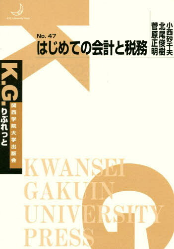 はじめての会計と税務[本/雑誌] (K.G.りぶれっと) / 小西砂千夫/著 北尾俊樹/著 菅原正明/著