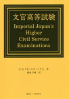 文官高等試験 / 原タイトル:Imperial Japan’s Higher Civil Service Examinations[本/雑誌] / R.M.スポールディングJr./著 鵜養幸雄/訳