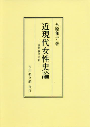 [オンデマンド版] 近現代女性史論 家族・戦争・平和[本/雑誌] / 永原和子/著