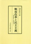 [オンデマンド版] 戦後改革と民主主義 経済復興から高度成長へ[本/雑誌] / 浅井良夫/著