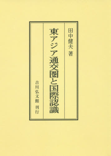 [オンデマンド版] 東アジア通交圏と国際認識[本/雑誌] / 田中健夫/著