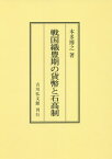 [オンデマンド版] 戦国織豊期の貨幣と石高制[本/雑誌] / 本多博之/著