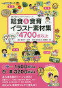 給食 食育イラスト素材集 4700点以上 本/雑誌 (食育 給食だよりDVD-ROMシリーズ) / 藤井美代子/制作 月刊「学校給食」編集部/編