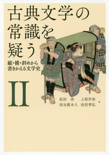 古典文学の常識を疑う 2[本/雑誌] / 松田浩/編 上原作和/編 佐谷眞木人/編 佐伯孝弘/編