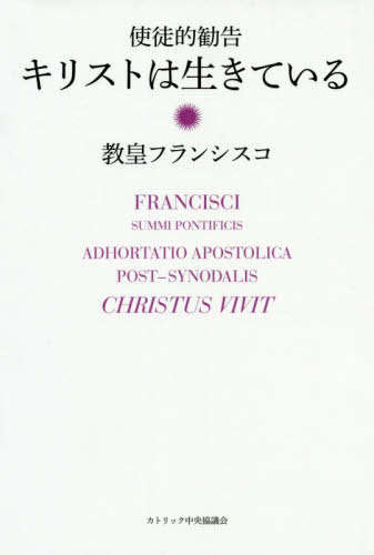 キリストは生きている 使徒的勧告 / 原タイトル:CHRISTUS VIVIT[本/雑誌] / 教皇フランシスコ/著 カトリック中央協議会事務局/訳のサムネイル