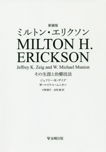 ミルトン エリクソン その生涯と治療技法 新装版 / 原タイトル:MILTON H.Erickson 本/雑誌 / ジェフリー K ザイグ/著 W マイケル ムニオン/著 中野善行/訳 虫明修/訳