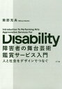 障害者の舞台芸術鑑賞サービス入門 人と社会をデザインでつなぐ 本/雑誌 / 南部充央/著