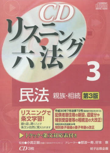 CDリスニング 六法[本/雑誌] 3 民法 (親族・相続) [第3版]