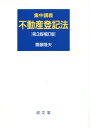 集中講義不動産登記法 / 齋藤隆夫/著