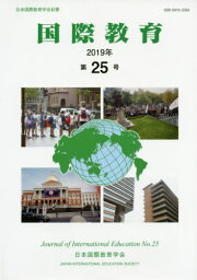 国際教育 日本国際教育学会紀要 第25号[本/雑誌] / 日本国際教育学会『国際教育』編集委員会/編集