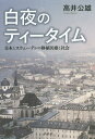 白夜のティータイム 日本とスウェーデンの 本/雑誌 / 高井公雄/著