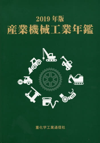産業機械工業年鑑 2019年版[本/雑誌] / 重化学工業通信社/編