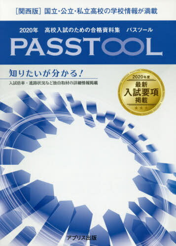 ’20 高校入試のた パスツール 関西版[本/雑誌] / アプリス