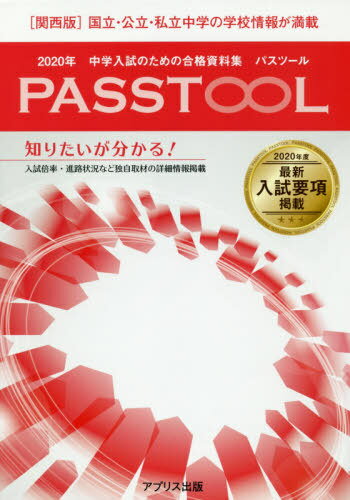 ’20 中学入試のた パスツール 関西版[本/雑誌] / アプリス