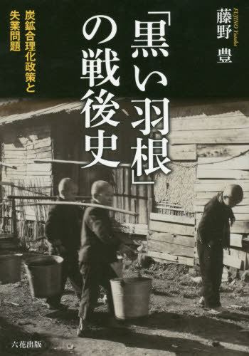 ご注文前に必ずご確認ください＜商品説明＞＜収録内容＞第1章 昭和天皇の巡幸に見る戦後日本の炭鉱問題第2章 炭鉱合理化政策の開始と失業問題(一)第3章 炭鉱合理化政策の開始と失業問題(二)第4章 石炭鉱業合理化臨時措置法の成立第5章 石炭鉱業合理化臨時措置法下の失業問題第6章 炭鉱離職者臨時措置法の成立第7章 映像と音声に記録された炭鉱の失業第8章 黒い羽根運動の展開＜商品詳細＞商品番号：NEOBK-2411489Fujino Yutaka / Cho / ”Kuroi Hane” No Sengo Shi Tanko Gori Ka Seisaku to Shitsugyo Mondaiメディア：本/雑誌重量：340g発売日：2019/09JAN：9784866170794「黒い羽根」の戦後史 炭鉱合理化政策と失業問題[本/雑誌] / 藤野豊/著2019/09発売